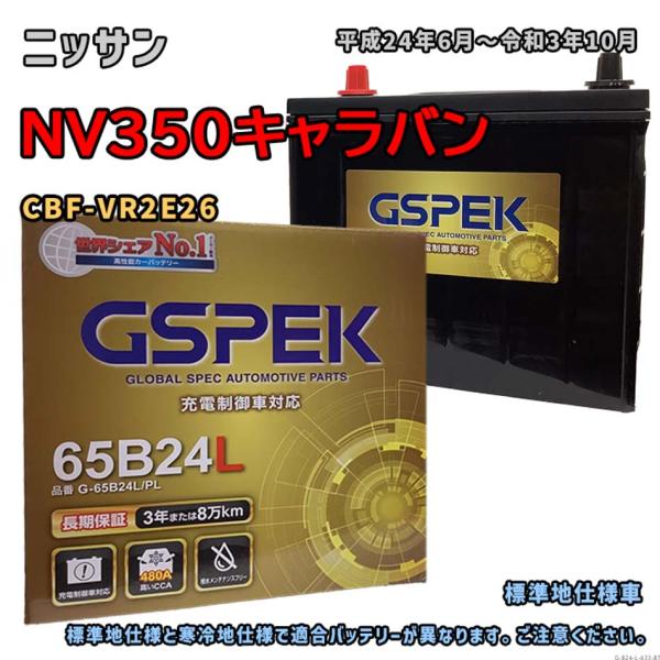 バッテリー GSPEK G-65B24L/PL ニッサン NV350キャラバン CBF-VR2E26...