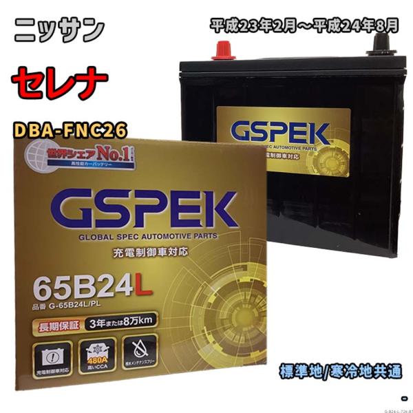 バッテリー GSPEK G-65B24L/PL ニッサン セレナ DBA-FNC26 平成23年2月...