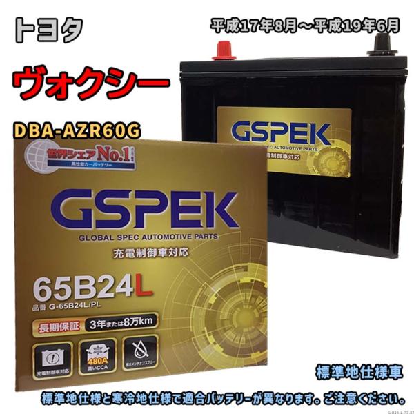 バッテリー GSPEK G-65B24L/PL トヨタ ヴォクシー DBA-AZR60G 平成17年...