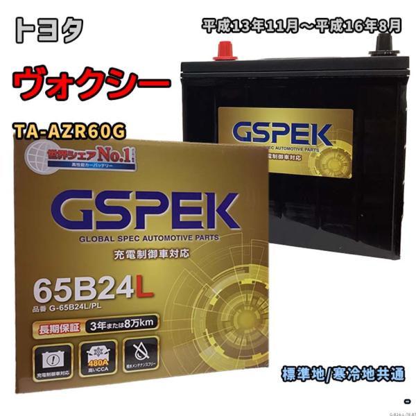 バッテリー GSPEK G-65B24L/PL トヨタ ヴォクシー TA-AZR60G 平成13年1...