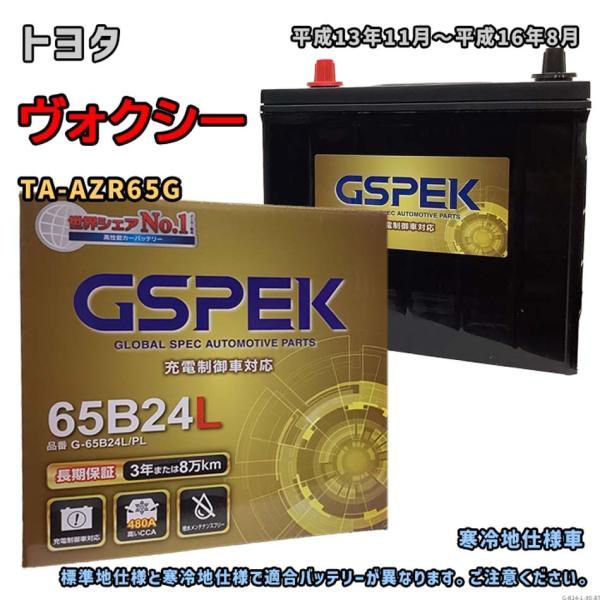 バッテリー GSPEK G-65B24L/PL トヨタ ヴォクシー TA-AZR65G 平成13年1...