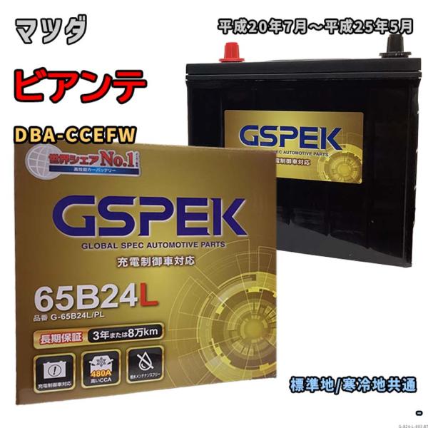 バッテリー GSPEK G-65B24L/PL マツダ ビアンテ DBA-CCEFW 平成20年7月...