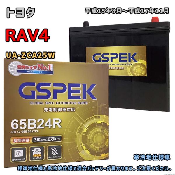 バッテリー GSPEK G-65B24R/PL トヨタ RAV4 UA-ZCA25W 平成15年8月...