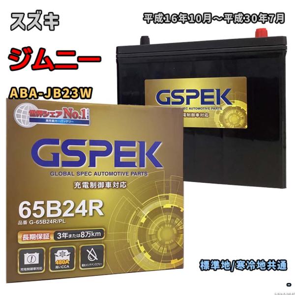 バッテリー GSPEK G-65B24R/PL スズキ ジムニー ABA-JB23W 平成16年10...