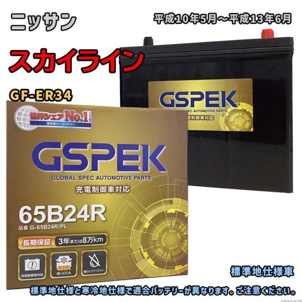 バッテリー GSPEK G-65B24R/PL ニッサン スカイライン GF-ER34 平成10年5...