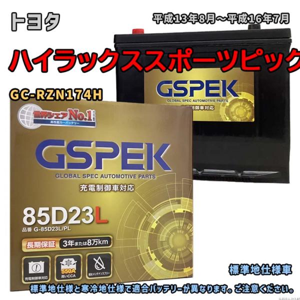 バッテリー GSPEK G-85D23L/PL トヨタ ハイラックススポーツピックアップ GC-RZ...
