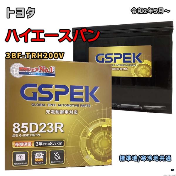 バッテリー GSPEK G-85D23R/PL トヨタ ハイエースバン 3BF-TRH200V 令和...