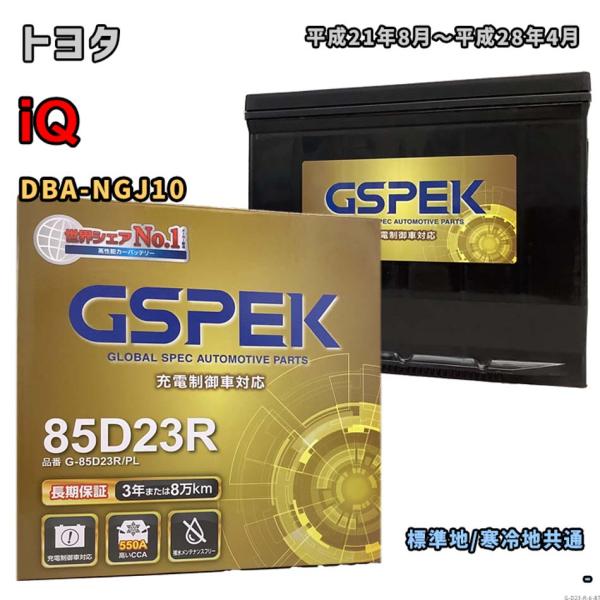バッテリー GSPEK G-85D23R/PL トヨタ iQ DBA-NGJ10 平成21年8月〜平...