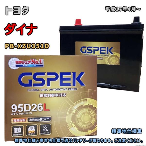 バッテリー GSPEK G-95D26L/PL トヨタ ダイナ PB-XZU351D 平成17年4月...