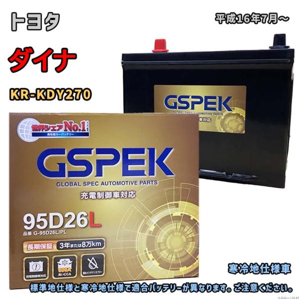 バッテリー GSPEK G-95D26L/PL トヨタ ダイナ KR-KDY270 平成16年7月〜...