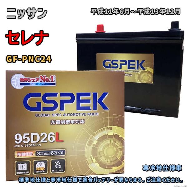バッテリー GSPEK G-95D26L/PL ニッサン セレナ GF-PNC24 平成11年6月〜...