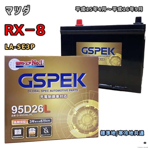 バッテリー GSPEK G-95D26L/PL マツダ RX−8 LA-SE3P 平成15年4月〜平...