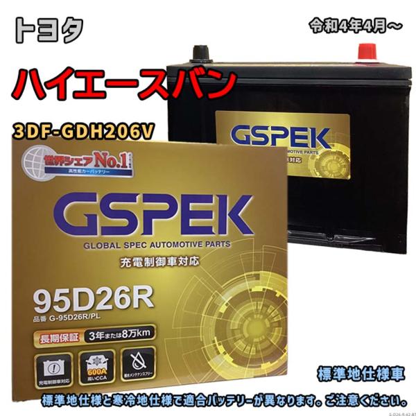 バッテリー GSPEK G-95D26R/PL トヨタ ハイエースバン 3DF-GDH206V 令和...