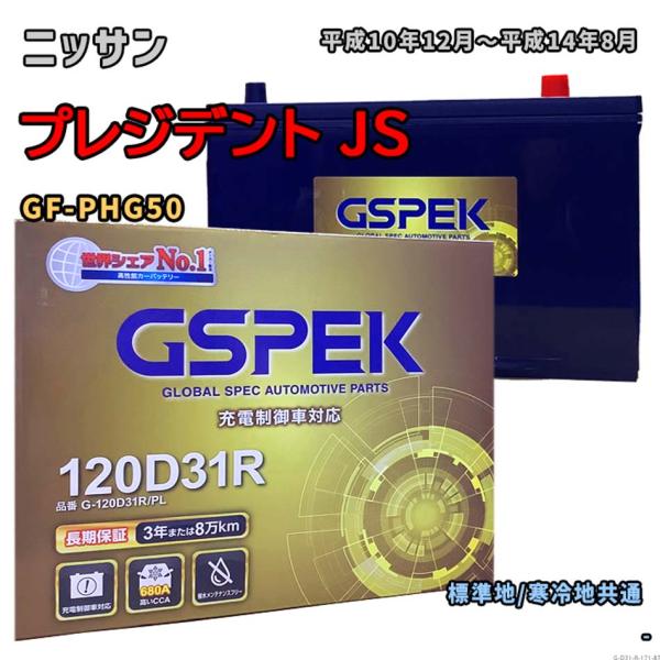 バッテリー GSPEK G-120D31R/PL ニッサン プレジデント JS GF-PHG50 平...