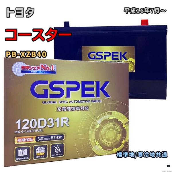 バッテリー GSPEK G-120D31R/PL トヨタ コースター PB-XZB40 平成16年7...
