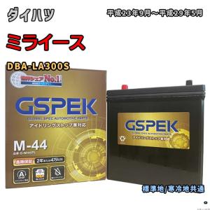 バッテリー GSPEK G-M44/PL ダイハツ ミライース DBA-LA300S 平成23年9月〜平成29年5月 対応 M-42 互換 146