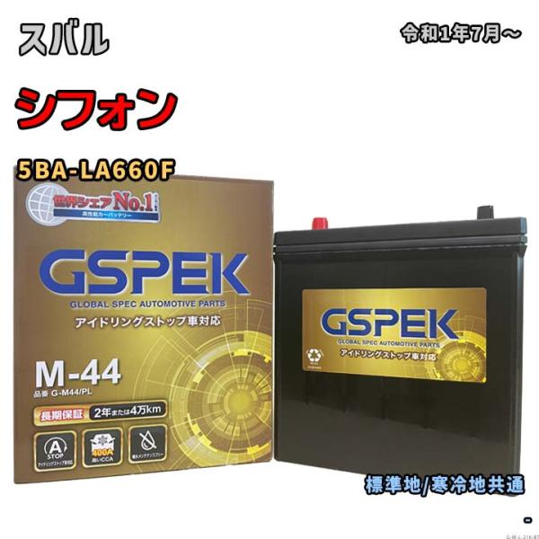 バッテリー GSPEK G-M44/PL スバル シフォン 5BA-LA660F 令和1年7月〜 4...