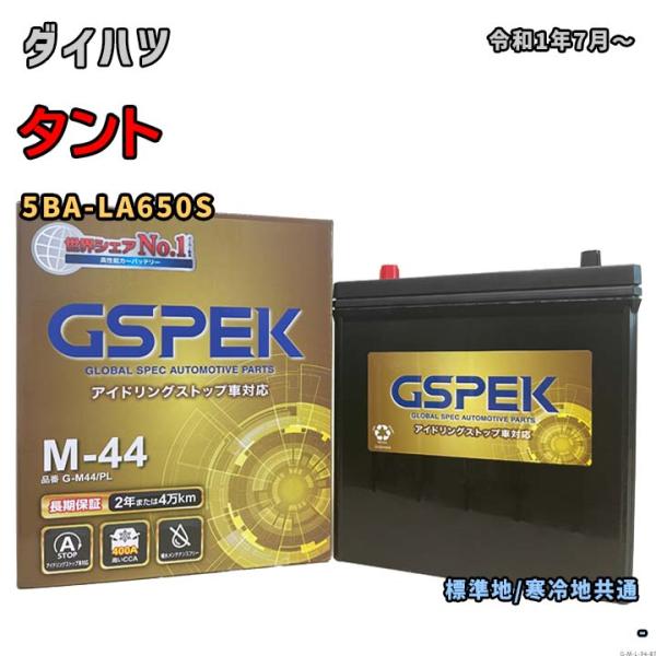 バッテリー GSPEK G-M44/PL ダイハツ タント 5BA-LA650S 令和1年7月〜 対...