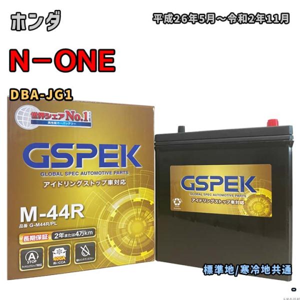 バッテリー GSPEK G-M44R/PL ホンダ N−ONE DBA-JG1 平成26年5月〜令和...