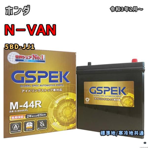 バッテリー GSPEK G-M44R/PL ホンダ N−VAN 5BD-JJ1 令和3年2月〜 対応...