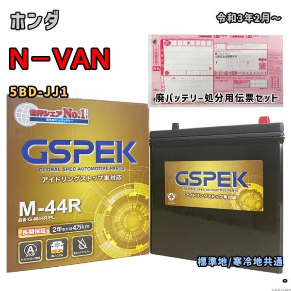 バッテリー GSPEK G-M44R/PL 廃バッテリー回収サービス付 ホンダ N−VAN 5BD-...