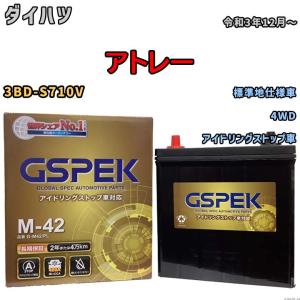 バッテリー ダイハツ アトレー 3BD-S710V 令和3年12月〜 アイドリングストップ車 標準地仕様車 M-42 GSPEK G-M42PL