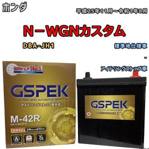 バッテリー N-WGNカスタム DBA-JH1 平成25年11月〜令和1年8月 アイドリングストップ車 標準地仕様車 M-42R GSPEK G-M42RPL