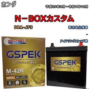 バッテリー デルコア GSPEK ホンダ Ｎ−ＢＯＸカスタム DBA-JF3 - M-42R