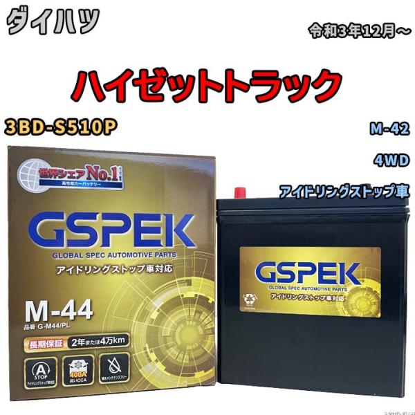 ハイゼットトラック M-42互換バッテリー G-M44PL アイドリングストップ車用 3BD-S51...
