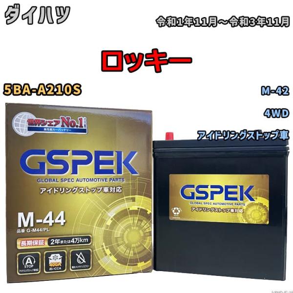 ロッキー M-42互換バッテリー G-M44PL アイドリングストップ車用 5BA-A210S 令和...