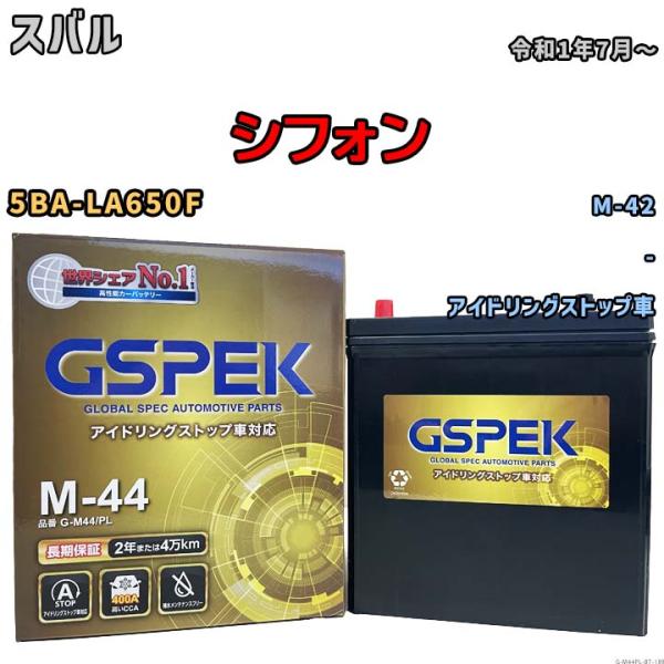 シフォン M-42互換バッテリー G-M44PL アイドリングストップ車用 5BA-LA650F 令...