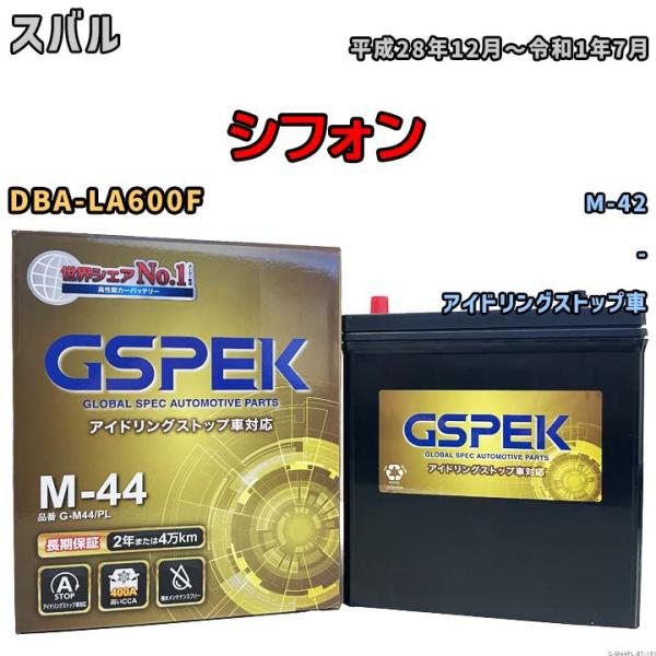 シフォン M-42互換バッテリー G-M44PL アイドリングストップ車用 DBA-LA600F 平...