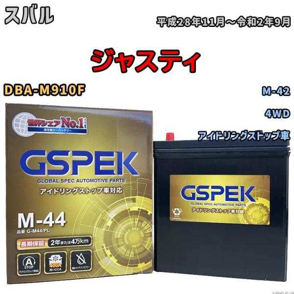 ジャスティ M-42互換バッテリー G-M44PL アイドリングストップ車用 DBA-M910F 平...