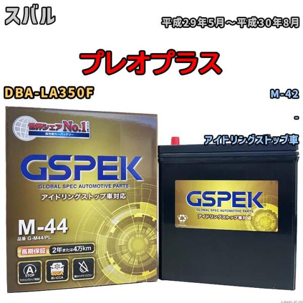 プレオプラス M-42互換バッテリー G-M44PL アイドリングストップ車用 DBA-LA350F...
