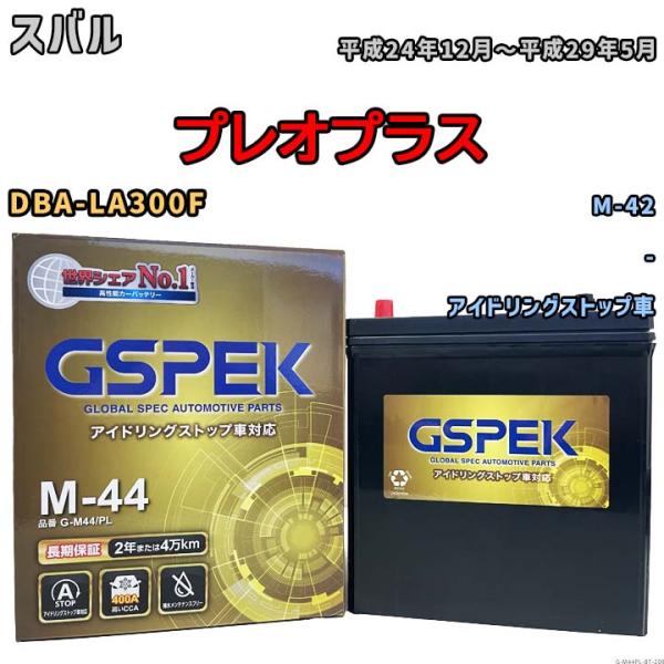 プレオプラス M-42互換バッテリー G-M44PL アイドリングストップ車用 DBA-LA300F...