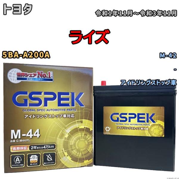 ライズ M-42互換バッテリー G-M44PL アイドリングストップ車用 5BA-A200A 令和1...