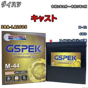 キャスト M-42互換バッテリー G-M44PL アイドリングストップ車用 3BA-LA260S 令和2年8月〜令和5年6月 GSPEK 75