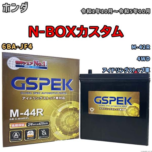 N-BOXカスタム M-42R互換バッテリー G-M44RPL アイドリングストップ/標準車用 6B...