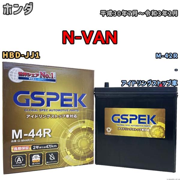 N-VAN M-42R互換バッテリー G-M44RPL アイドリングストップ/標準車用 HBD-JJ...