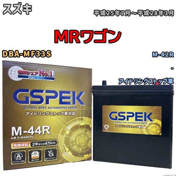 MRワゴン M-42R互換バッテリー G-M44RPL アイドリングストップ/標準車用 DBA-MF...