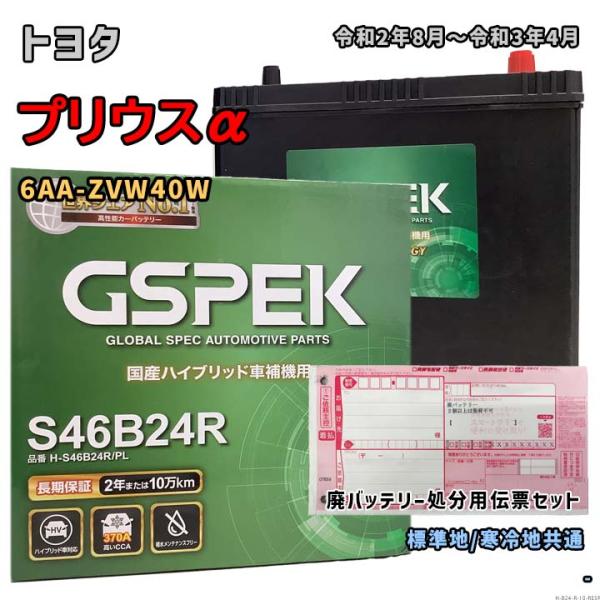 バッテリー GSPEK H-S46B24R/PL 廃バッテリー回収サービス付 トヨタ プリウスα 6...