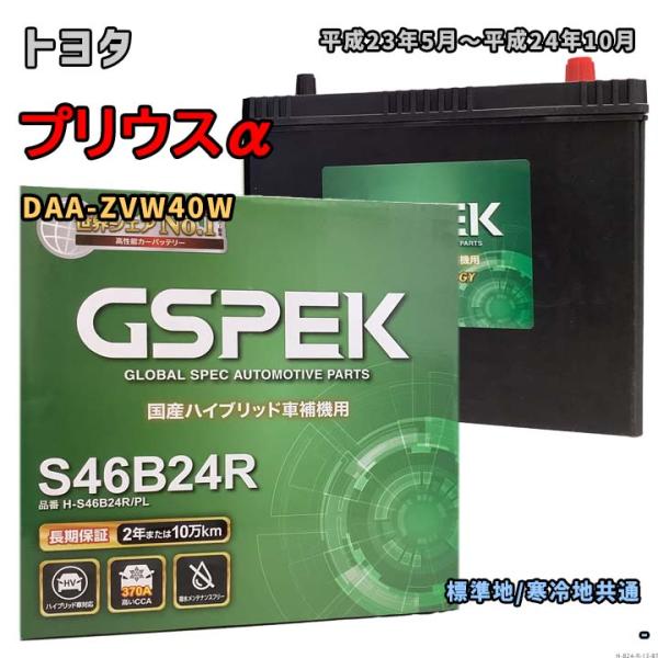 バッテリー GSPEK H-S46B24R/PL トヨタ プリウスα DAA-ZVW40W 平成23...