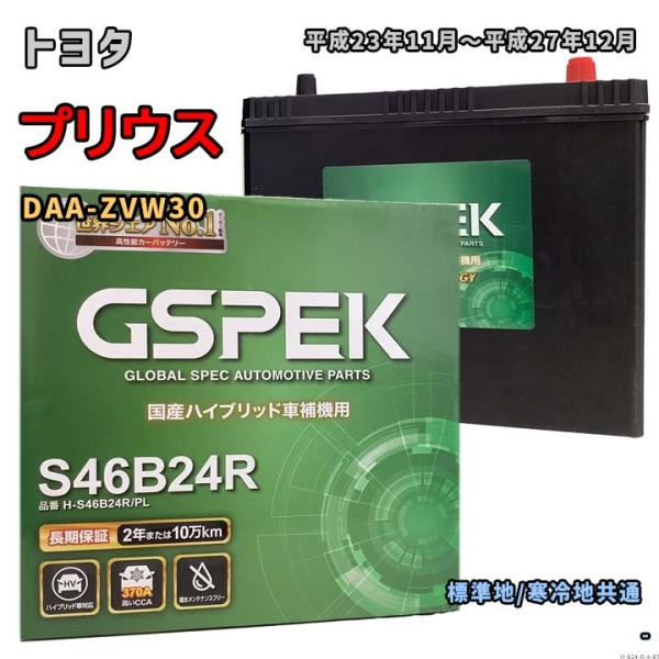 バッテリー GSPEK H-S46B24R/PL トヨタ プリウス DAA-ZVW30 平成23年1...
