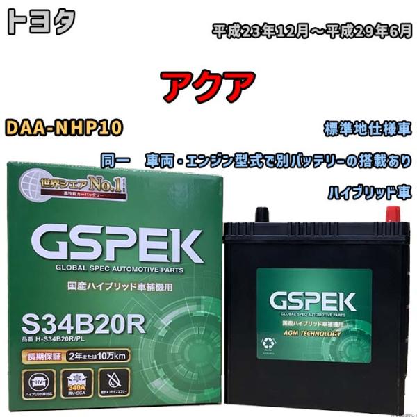 バッテリー デルコア GSPEK トヨタ アクア DAA-NHP10 H-S34B20R/PL