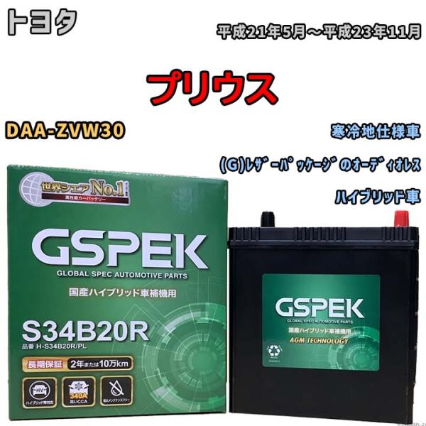 バッテリー デルコア GSPEK トヨタ プリウス DAA-ZVW30 (G)レザーパッケージのオー...