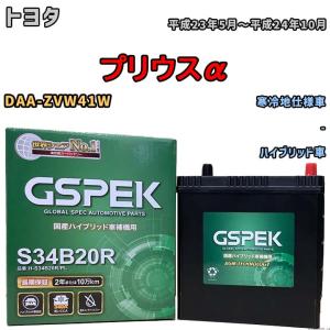 GSユアサ プリウスα ZVW41W トヨタ 補機バッテリー EHJ-S55B24R トヨタ