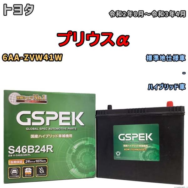 バッテリー デルコア GSPEK トヨタ プリウスα 6AA-ZVW41W - H-S46B24R/...