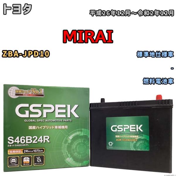 バッテリー デルコア GSPEK トヨタ ＭＩＲＡＩ ZBA-JPD10 - H-S46B24R/P...