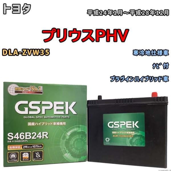 バッテリー デルコア GSPEK トヨタ プリウスＰＨＶ DLA-ZVW35 ナビ付 H-S46B2...