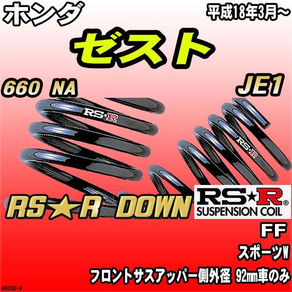 RSR ダウンサス  ホンダ ゼスト JE1 FF H18/3〜 RS★R DOWN
